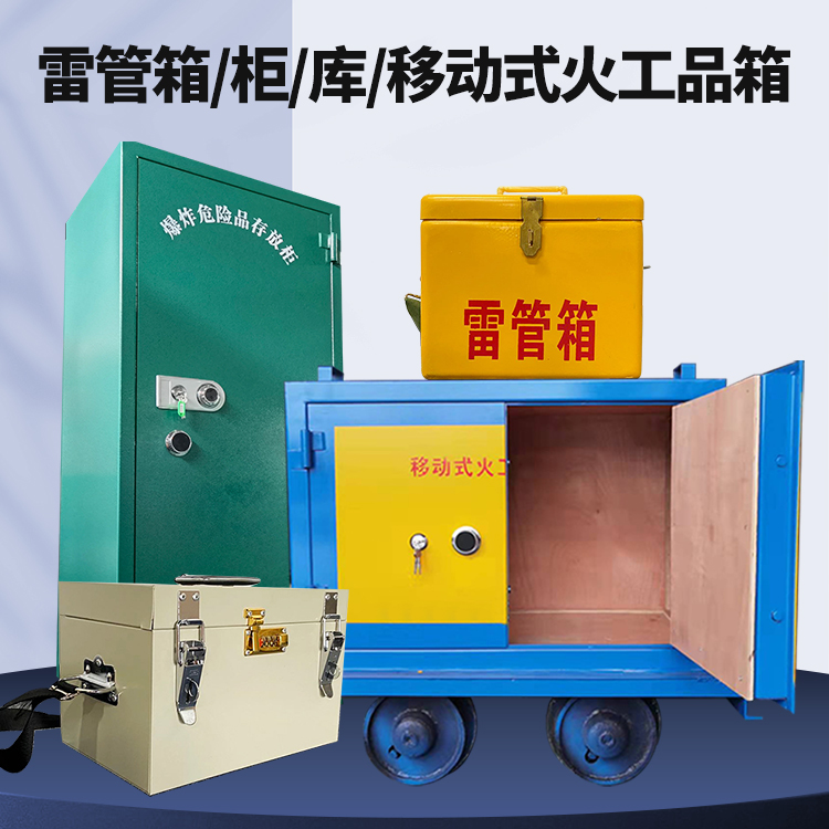 解放矿用火工品临时存放库危险品存放的安全设计与规范